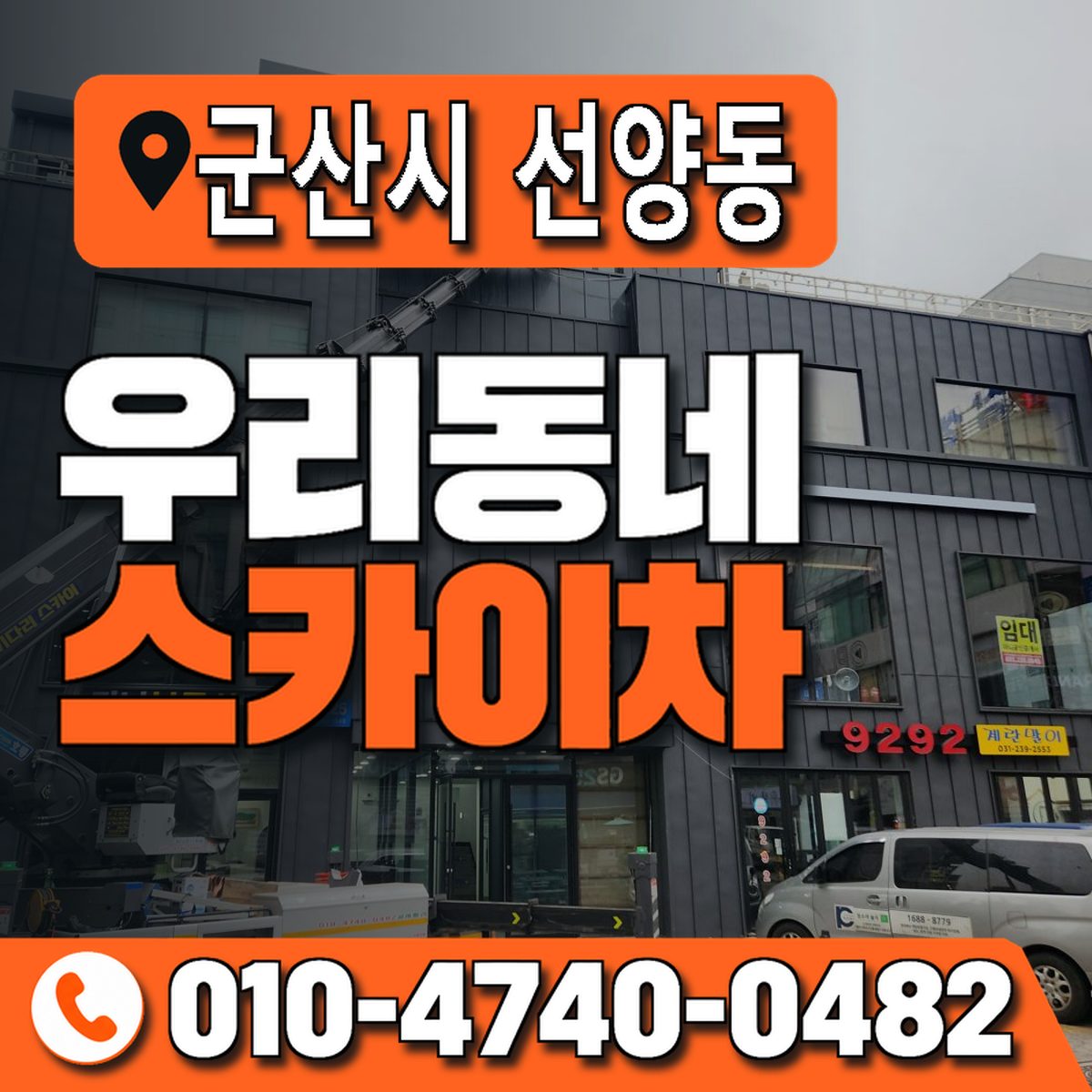 전북특별자치도 군산시 선양동 우리동네 스카이차 010-4740-0482