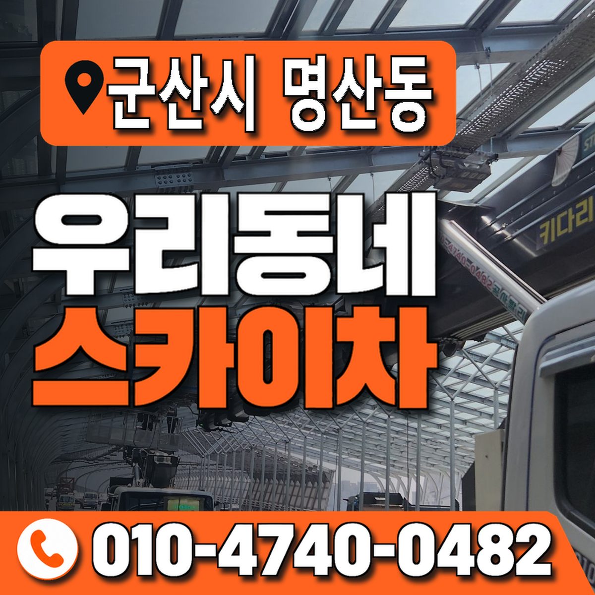 전북특별자치도 군산시 명산동 우리동네 스카이차 010-4740-0482