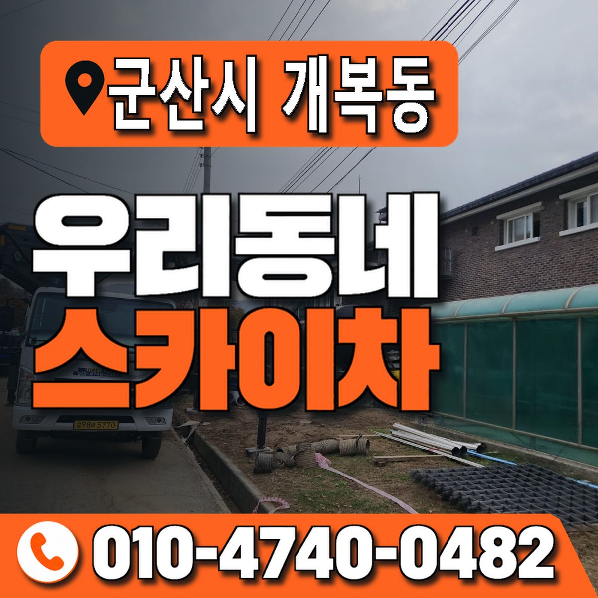 전북특별자치도 군산시 개복동 우리동네 스카이차 010-4740-0482