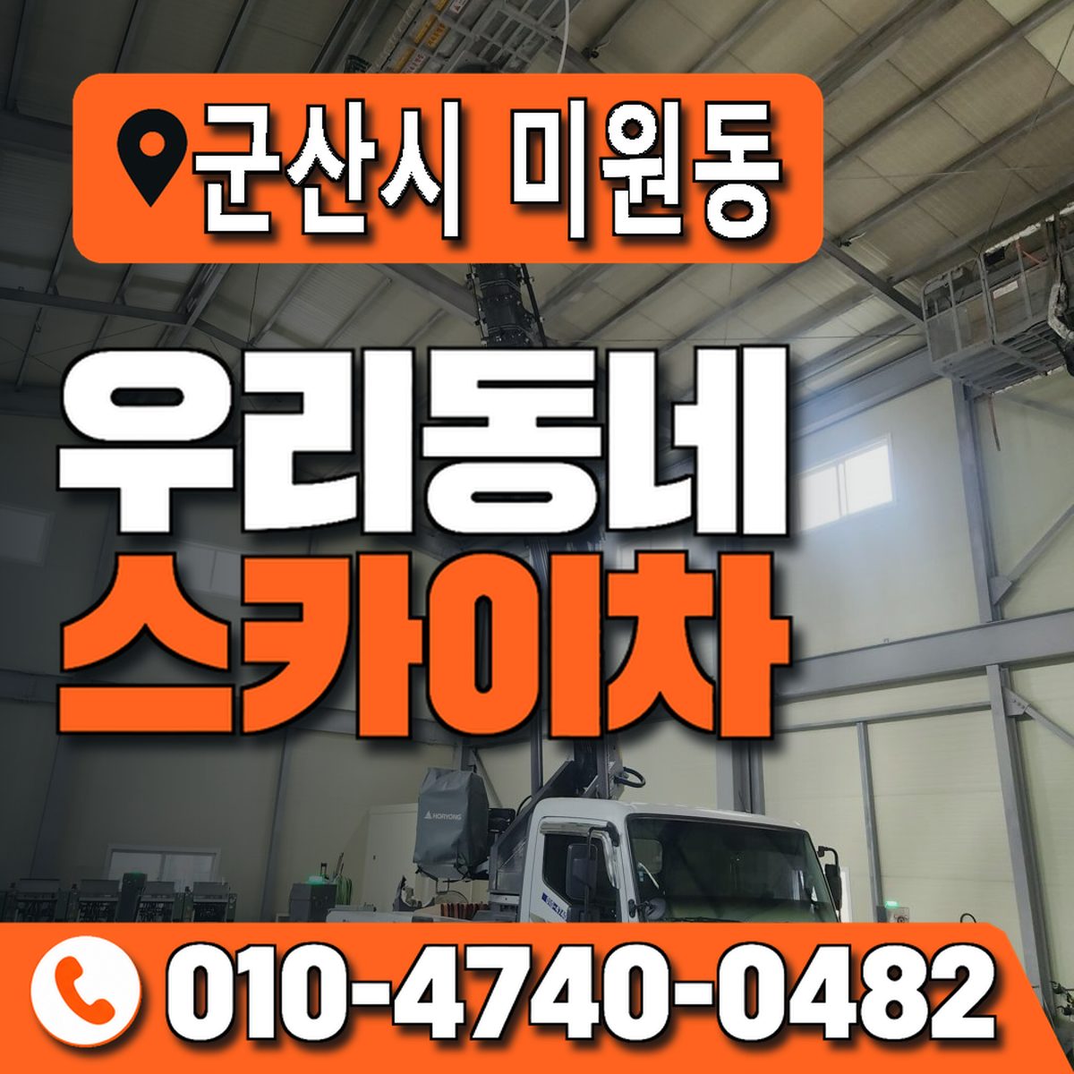 전북특별자치도 군산시 미원동 우리동네 스카이차 010-4740-0482