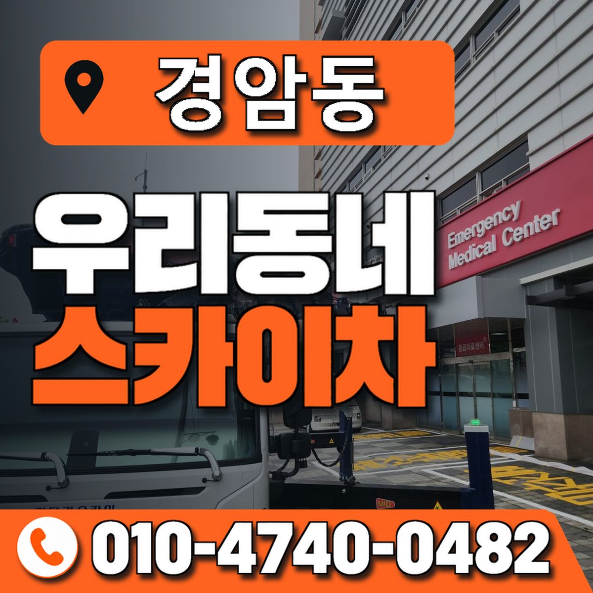 경암동 스카이차 장비 상담 안내