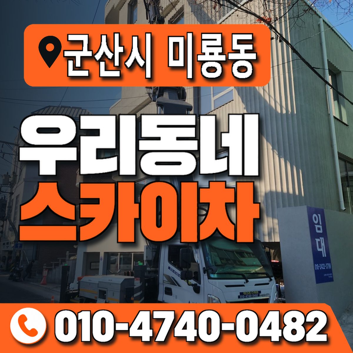 전북특별자치도 군산시 미룡동 우리동네 스카이차 010-4740-0482