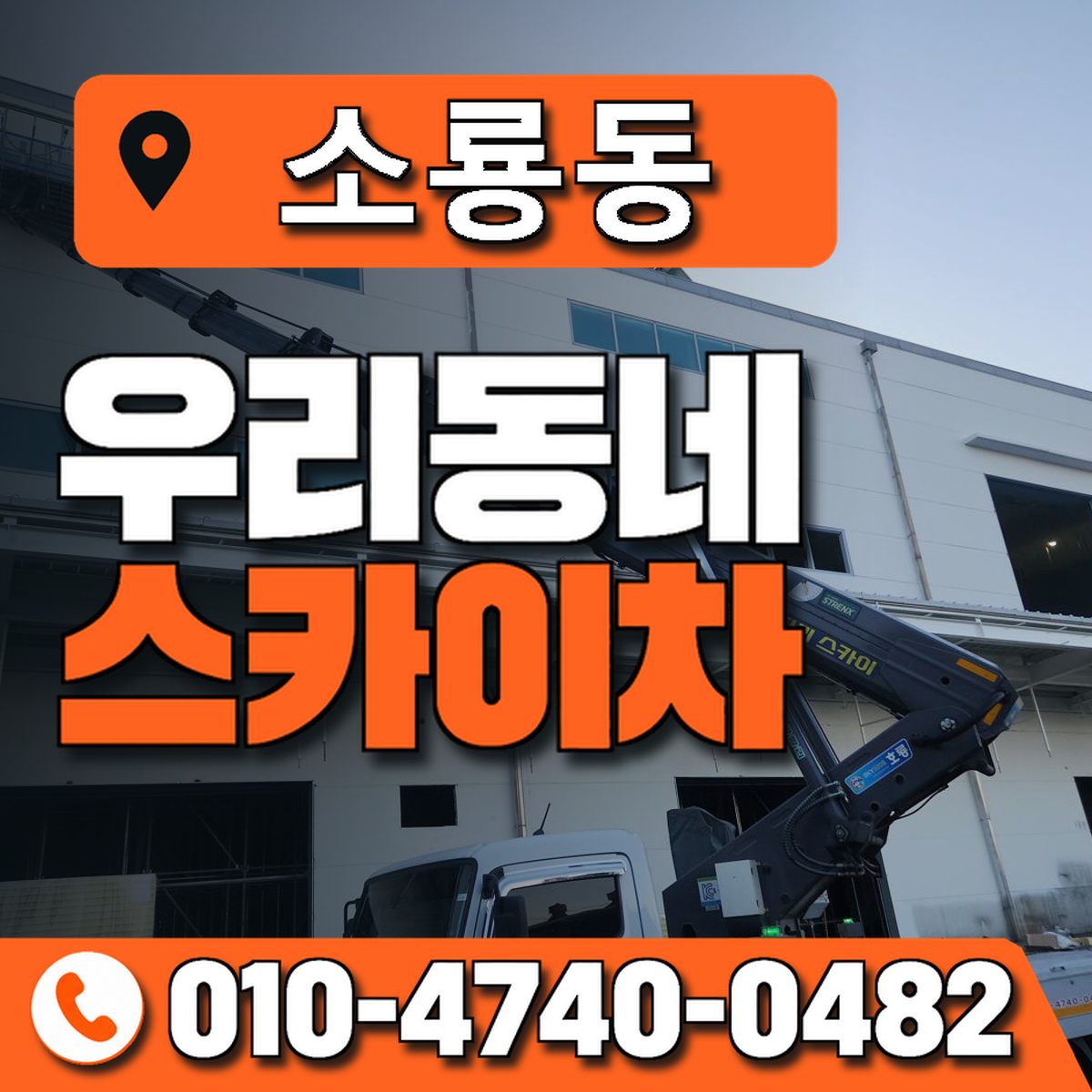 소룡동 스카이차 장비 상담 안내