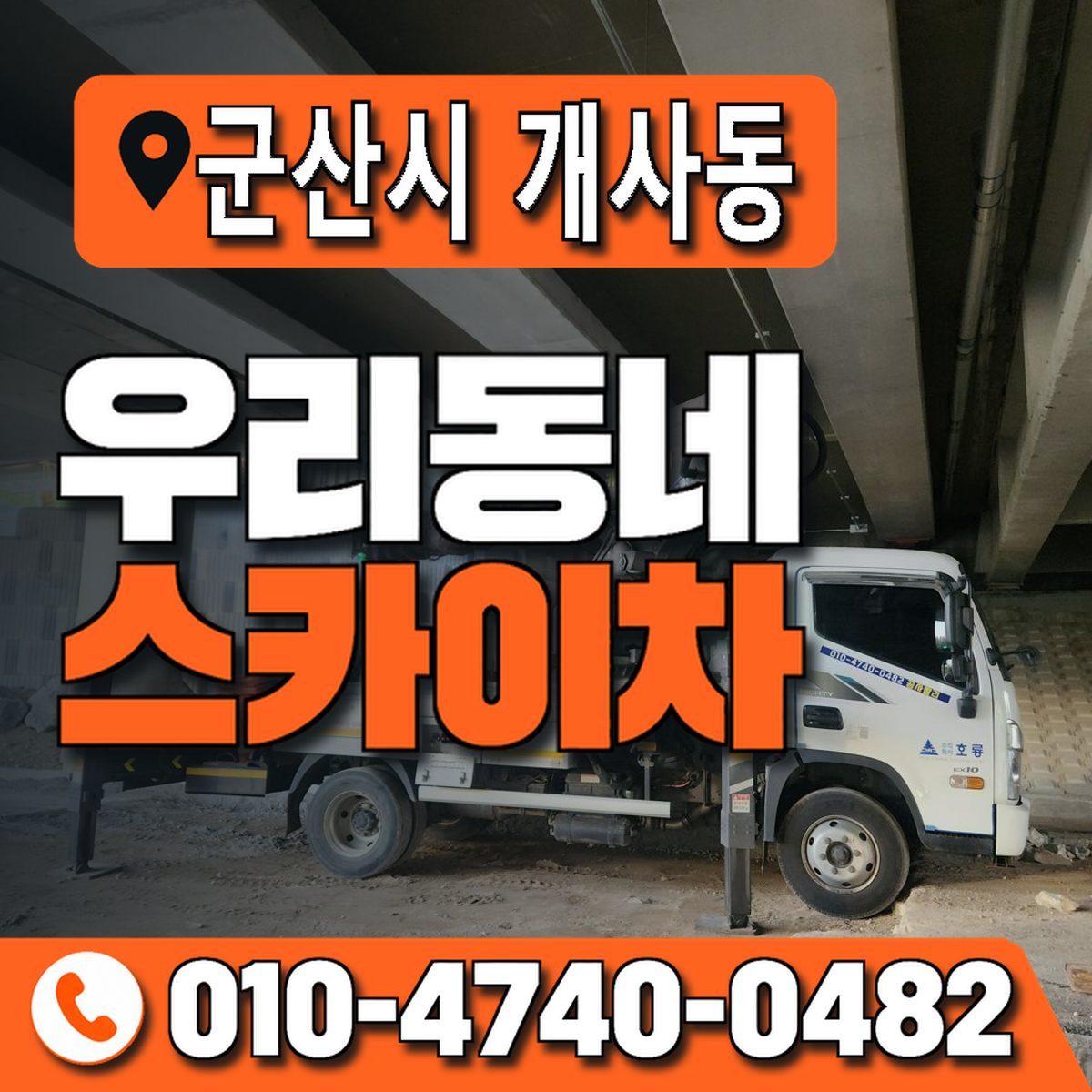 전북특별자치도 군산시 개사동 우리동네 스카이차 010-4740-0482