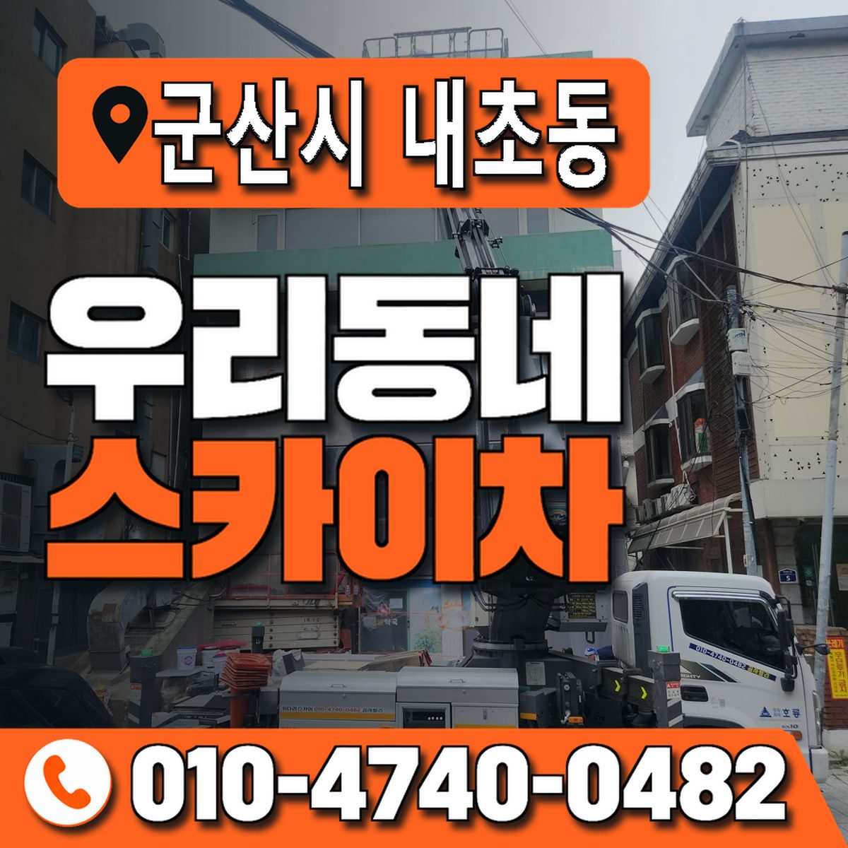 전북특별자치도 군산시 내초동 우리동네 스카이차 010-4740-0482