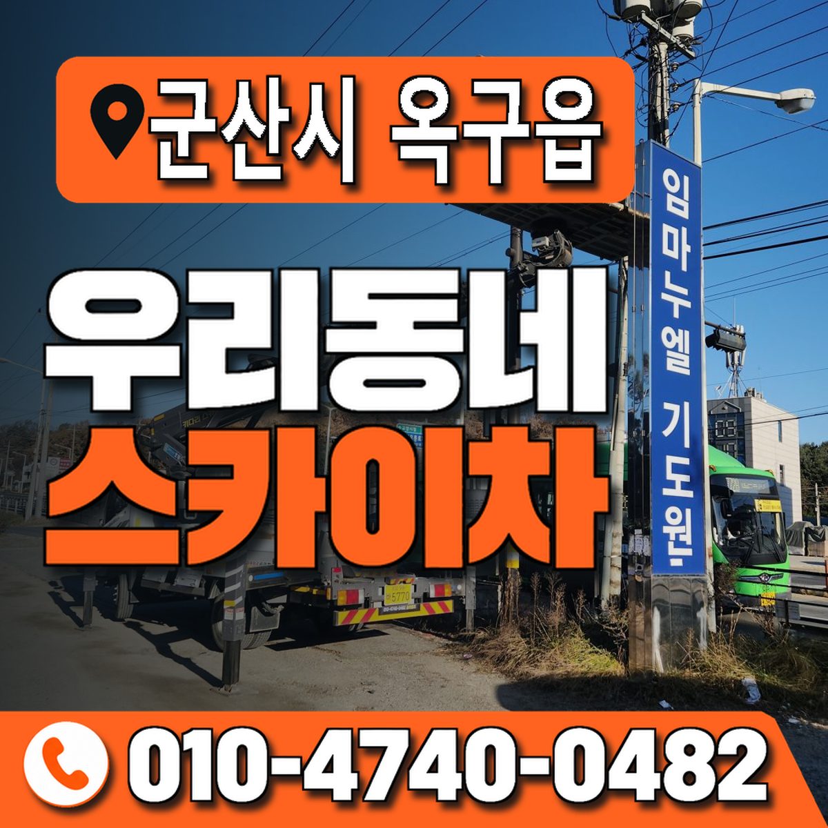 전북특별자치도 군산시 옥구읍 우리동네 스카이차 010-4740-0482