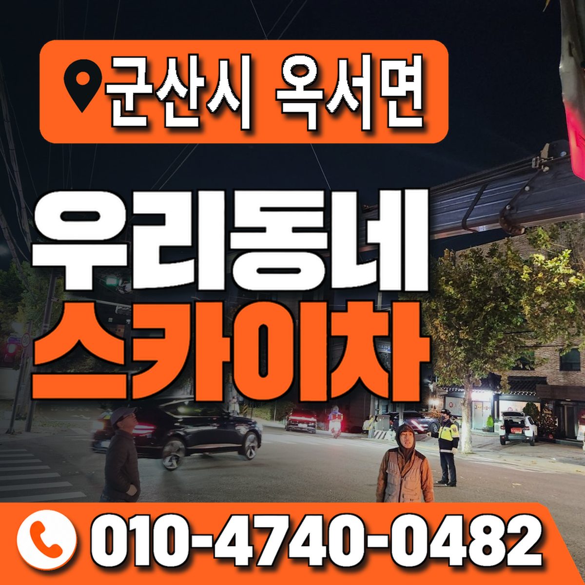 전북특별자치도 군산시 옥서면 우리동네 스카이차 010-4740-0482