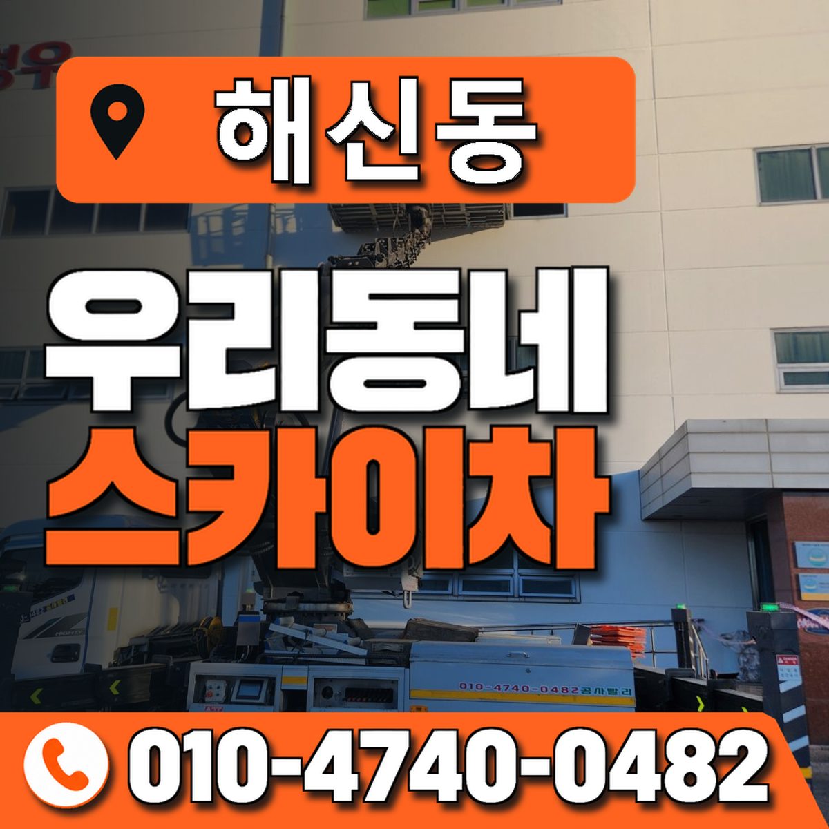해신동 우리동네 스카이차 010-4740-0482