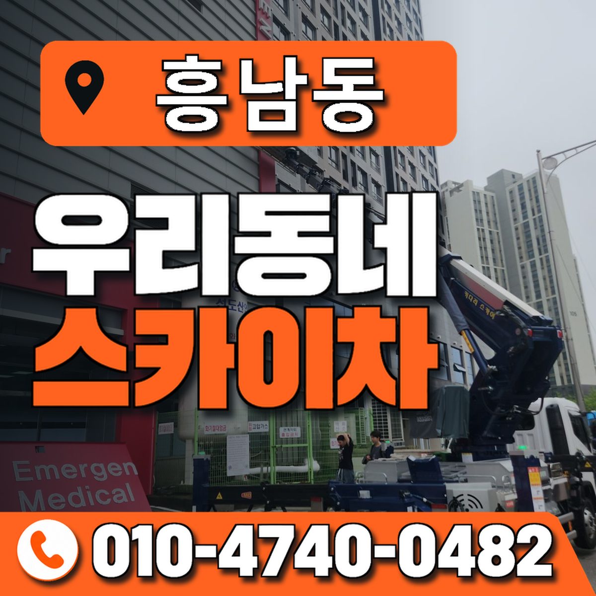 흥남동 우리동네 스카이차 010-4740-0482