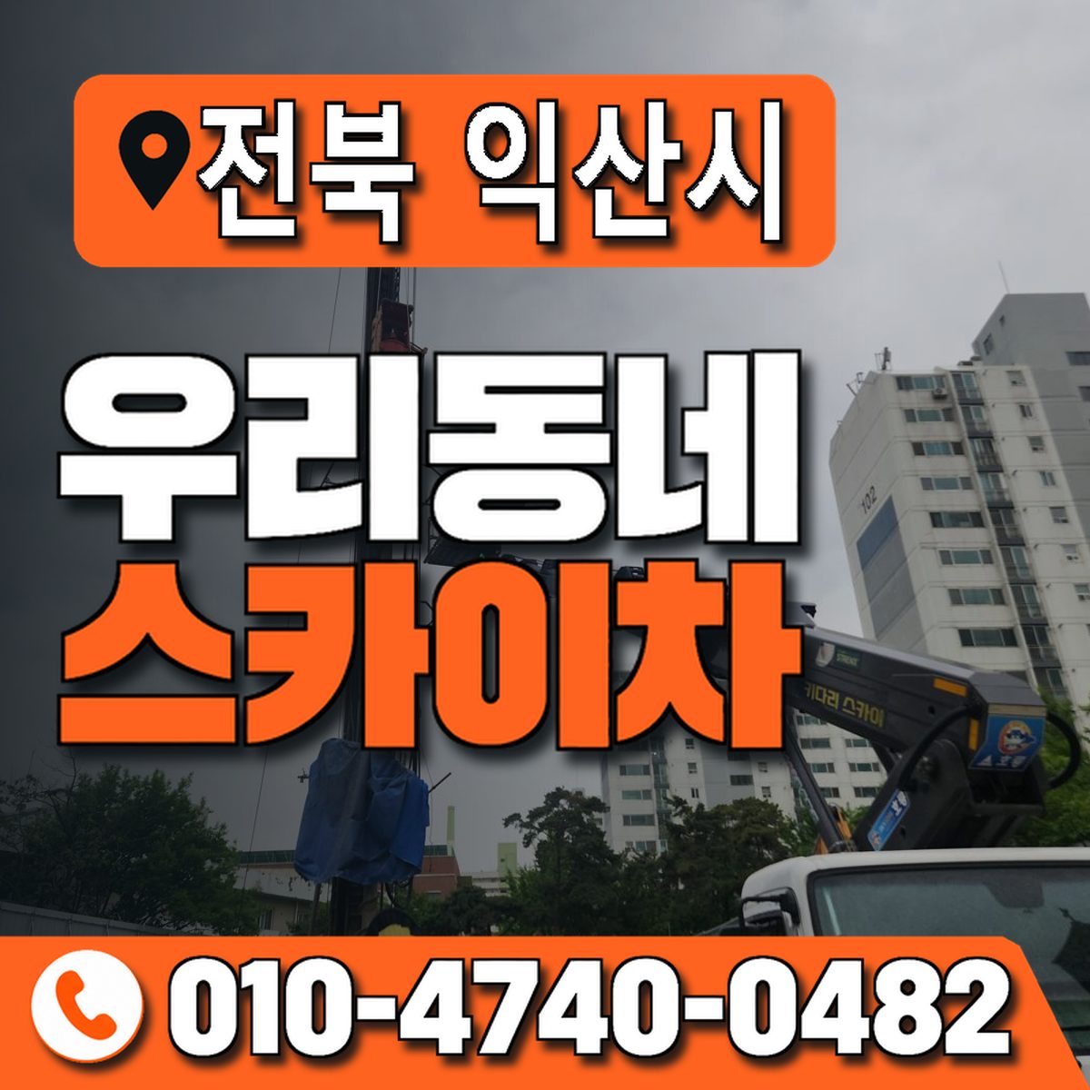 전북특별자치도 익산시 우리동네 스카이차 010-4740-0482
