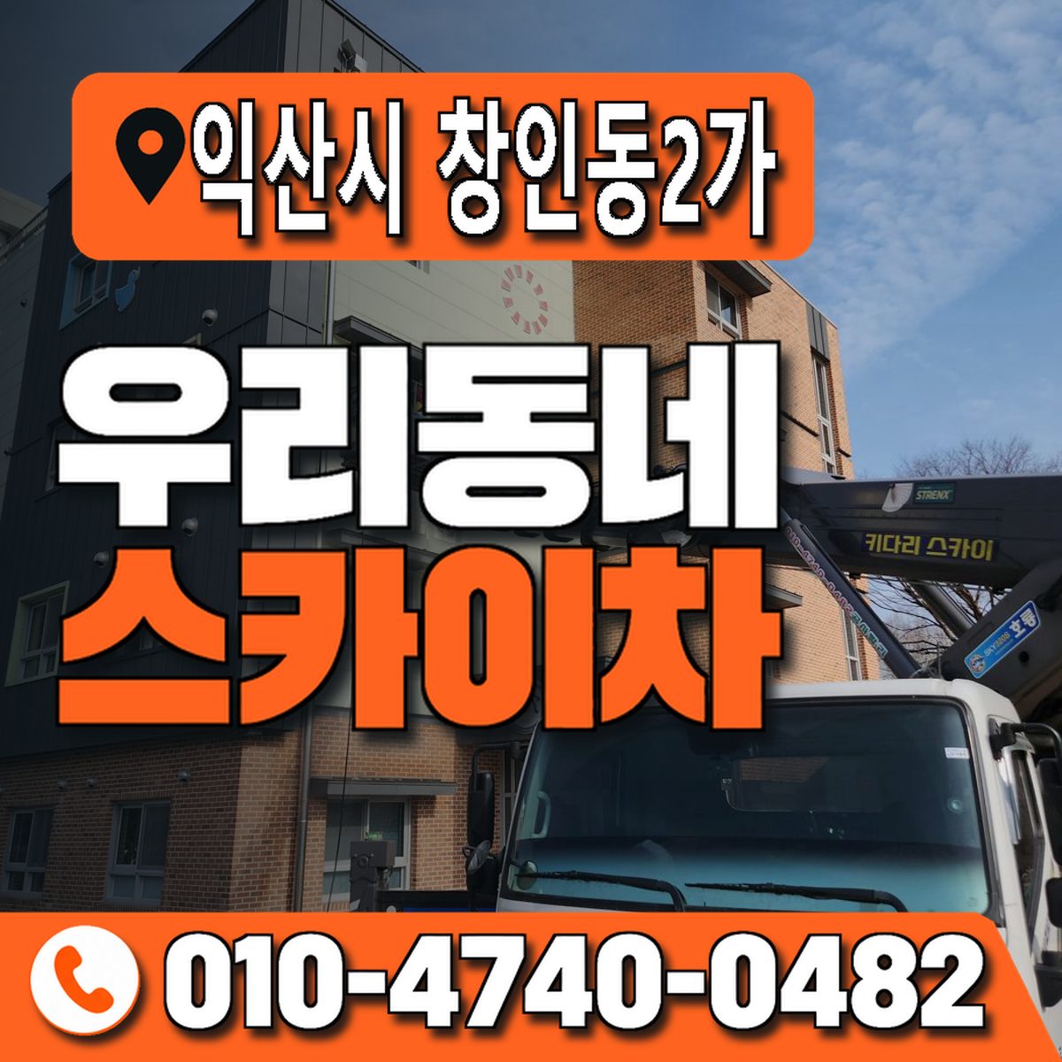 전북특별자치도 익산시 창인동2가 우리동네 스카이차 010-4740-0482