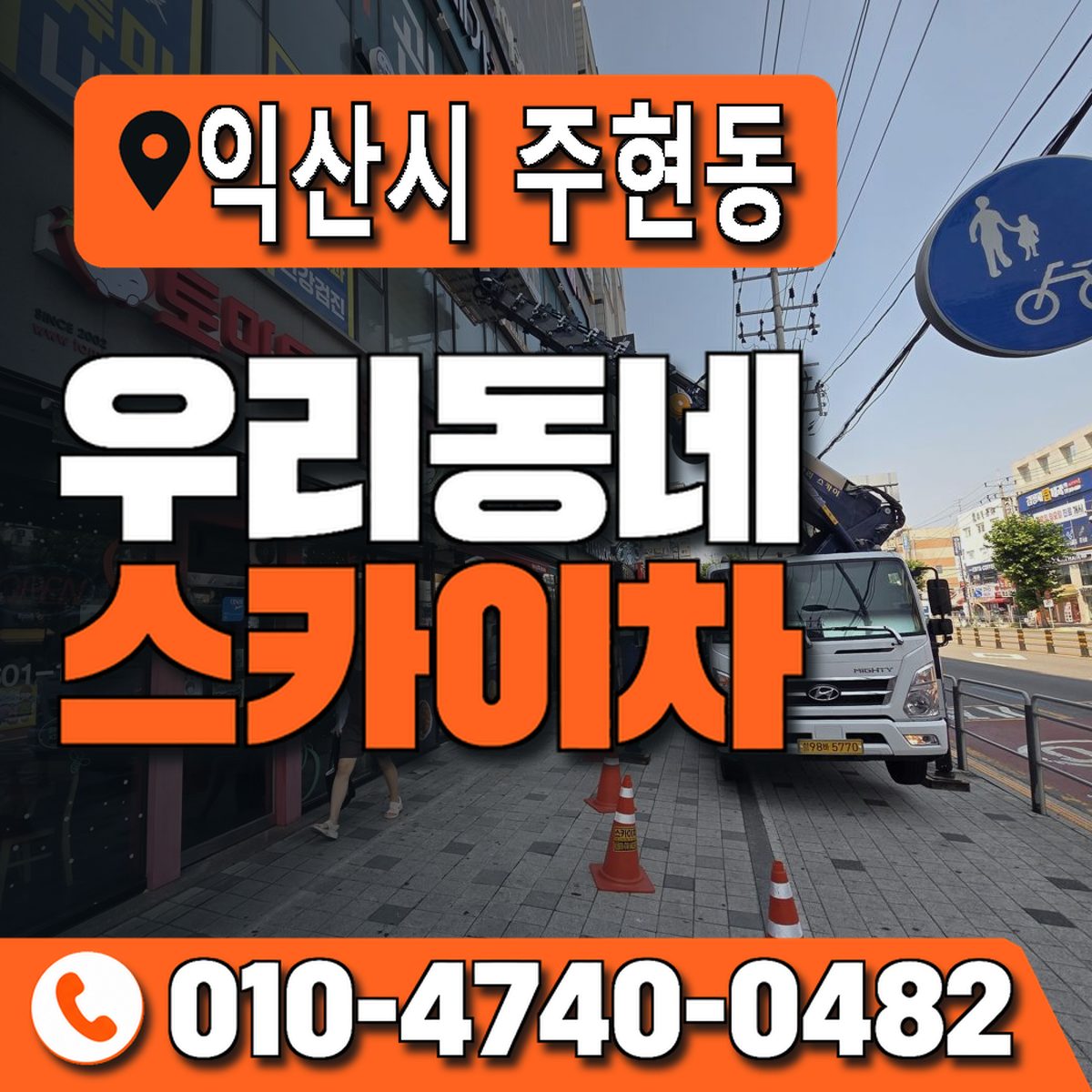 전북특별자치도 익산시 주현동 우리동네 스카이차 010-4740-0482