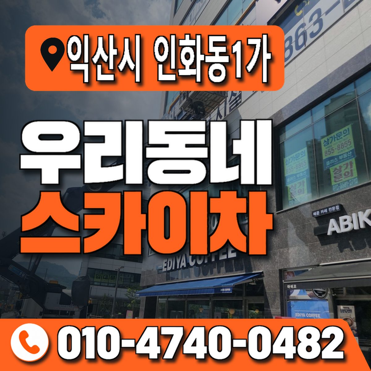 전북특별자치도 익산시 인화동1가 우리동네 스카이차 010-4740-0482