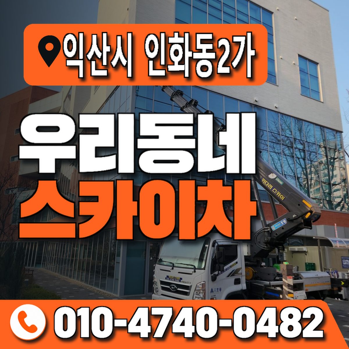 전북특별자치도 익산시 인화동2가 우리동네 스카이차 010-4740-0482