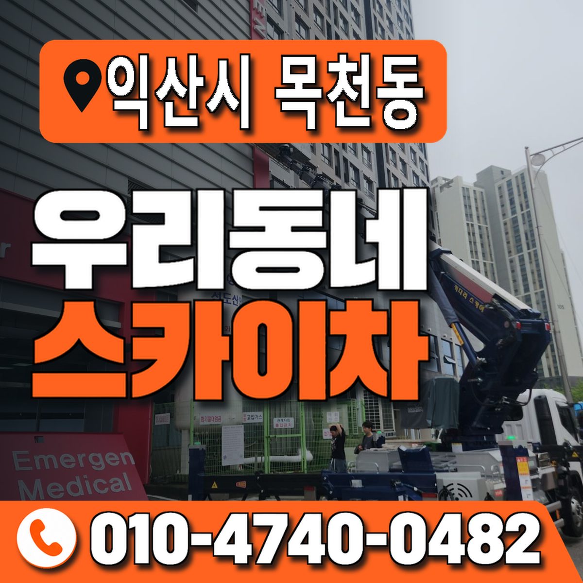 전북특별자치도 익산시 목천동 우리동네 스카이차 010-4740-0482