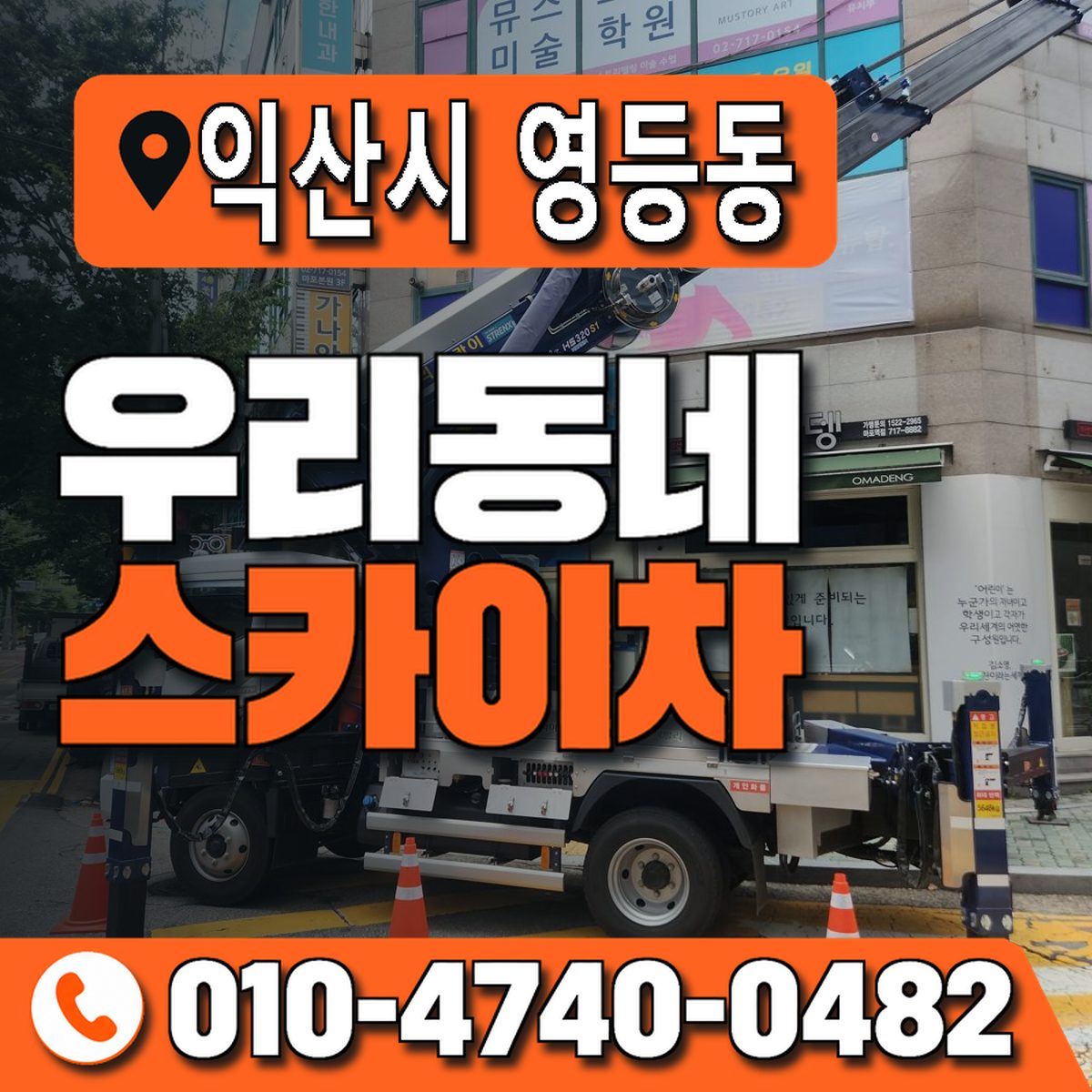 전북특별자치도 익산시 영등동 우리동네 스카이차 010-4740-0482