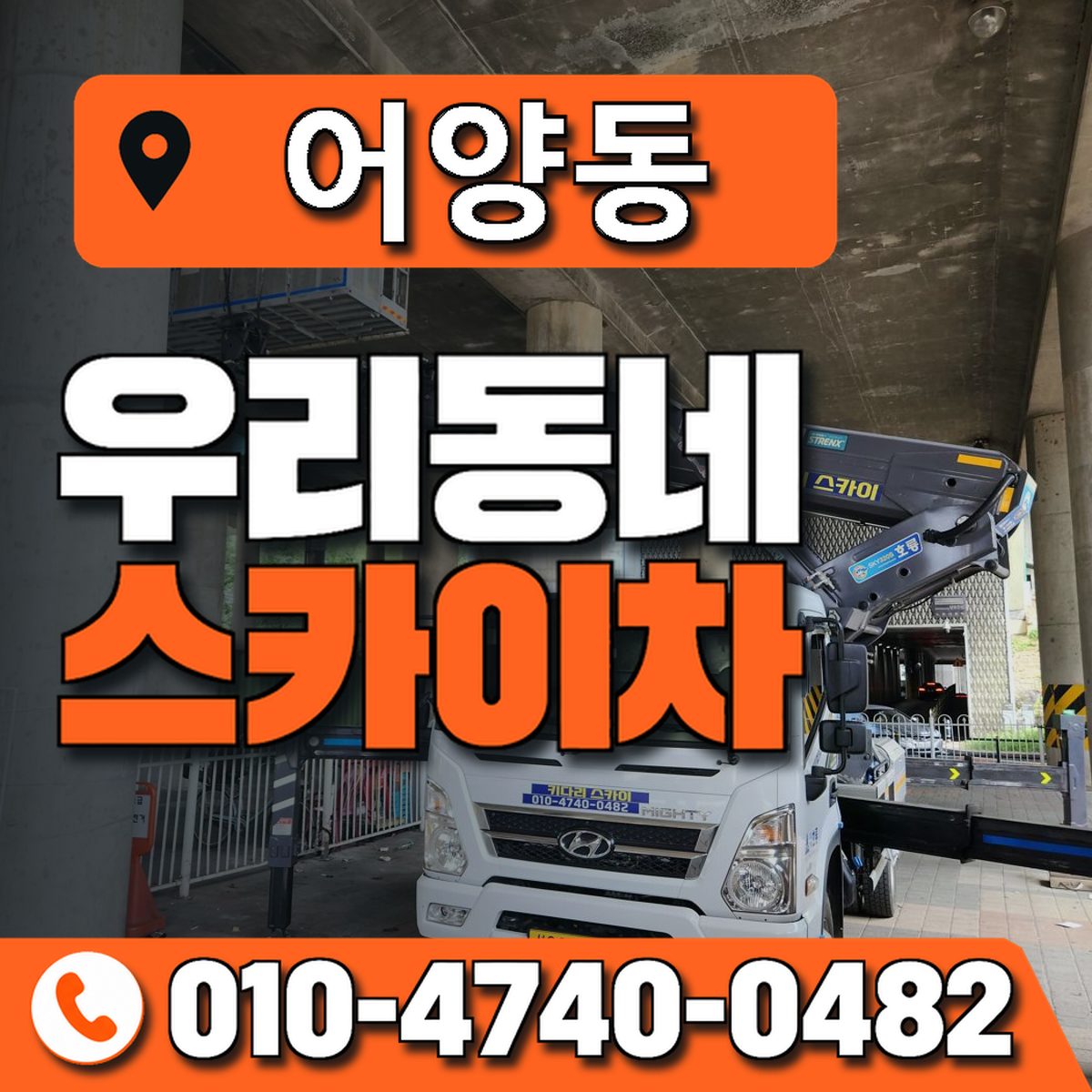 어양동 스카이차 장비 상담 안내