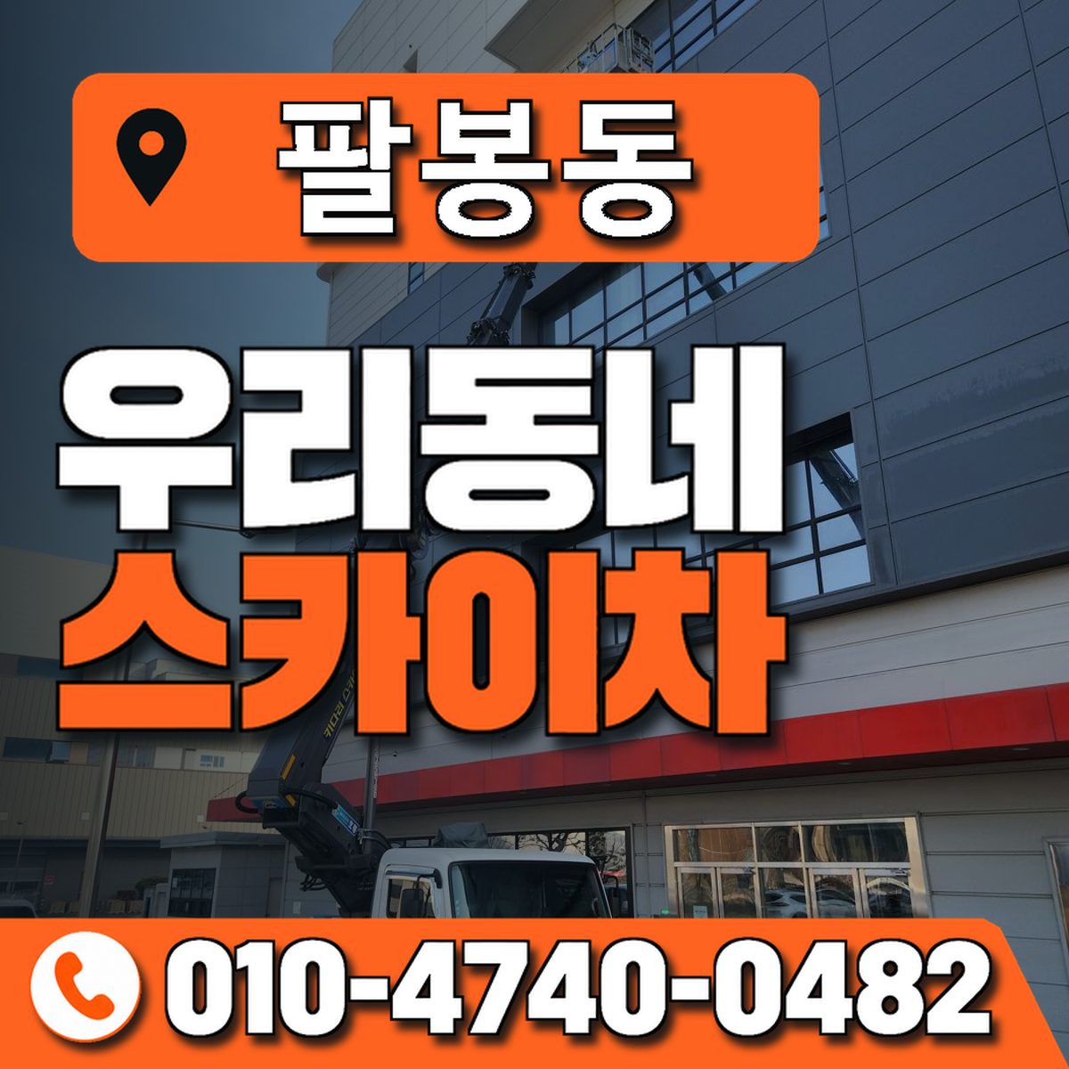 팔봉동 스카이차 장비 상담 안내