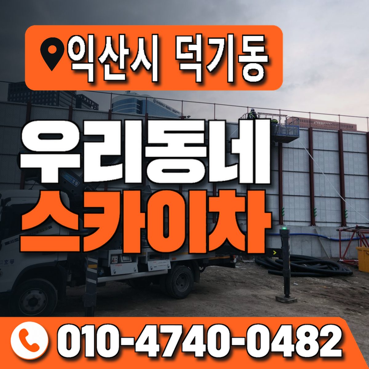 전북특별자치도 익산시 덕기동 우리동네 스카이차 010-4740-0482