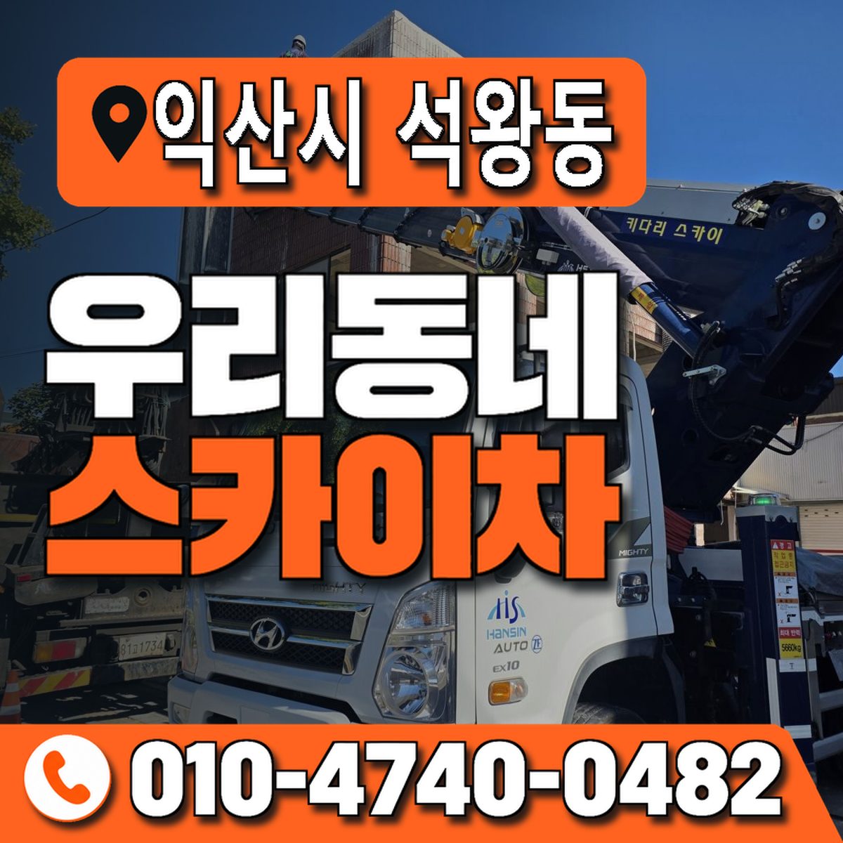 전북특별자치도 익산시 석왕동 우리동네 스카이차 010-4740-0482