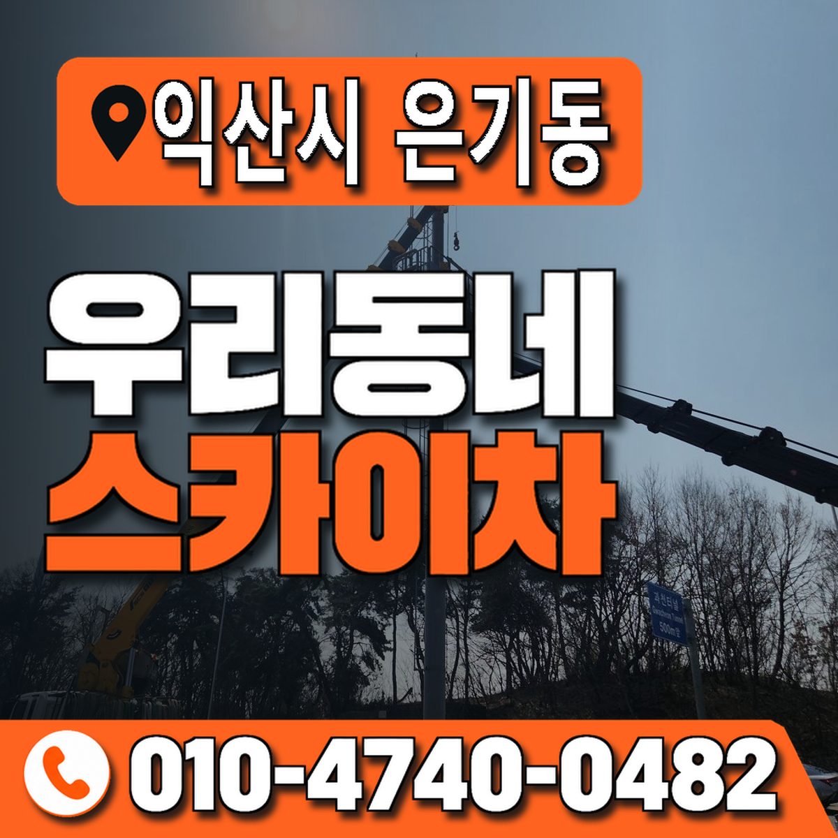 전북특별자치도 익산시 은기동 우리동네 스카이차 010-4740-0482