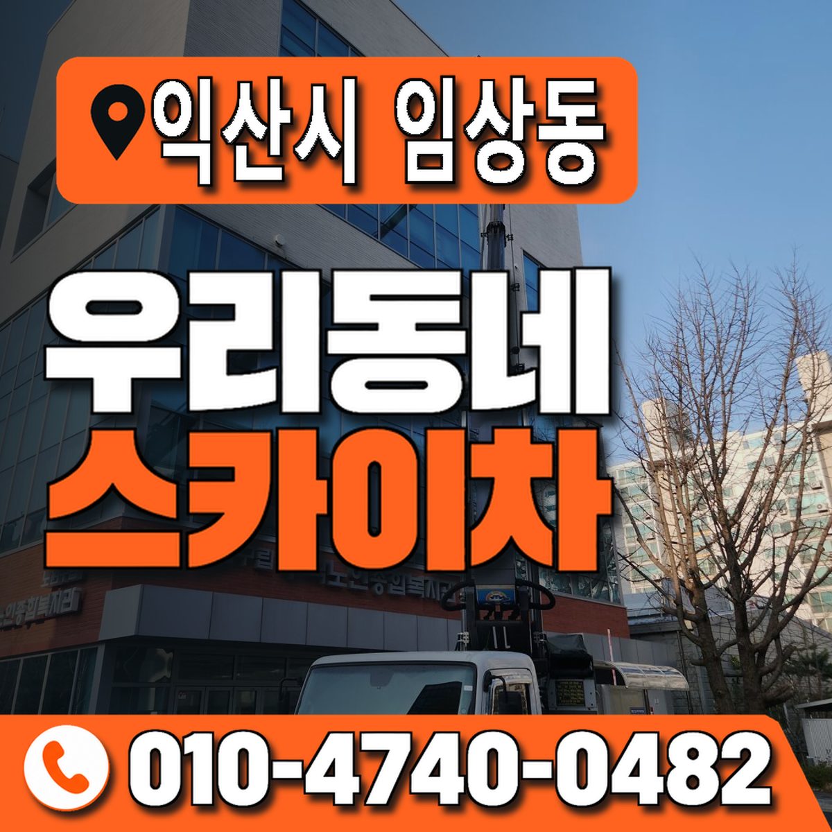 전북특별자치도 익산시 임상동 우리동네 스카이차 010-4740-0482