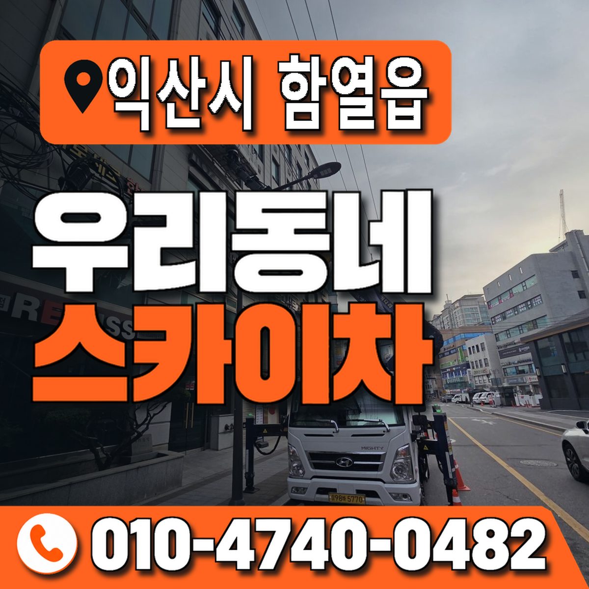 전북특별자치도 익산시 함열읍 우리동네 스카이차 010-4740-0482