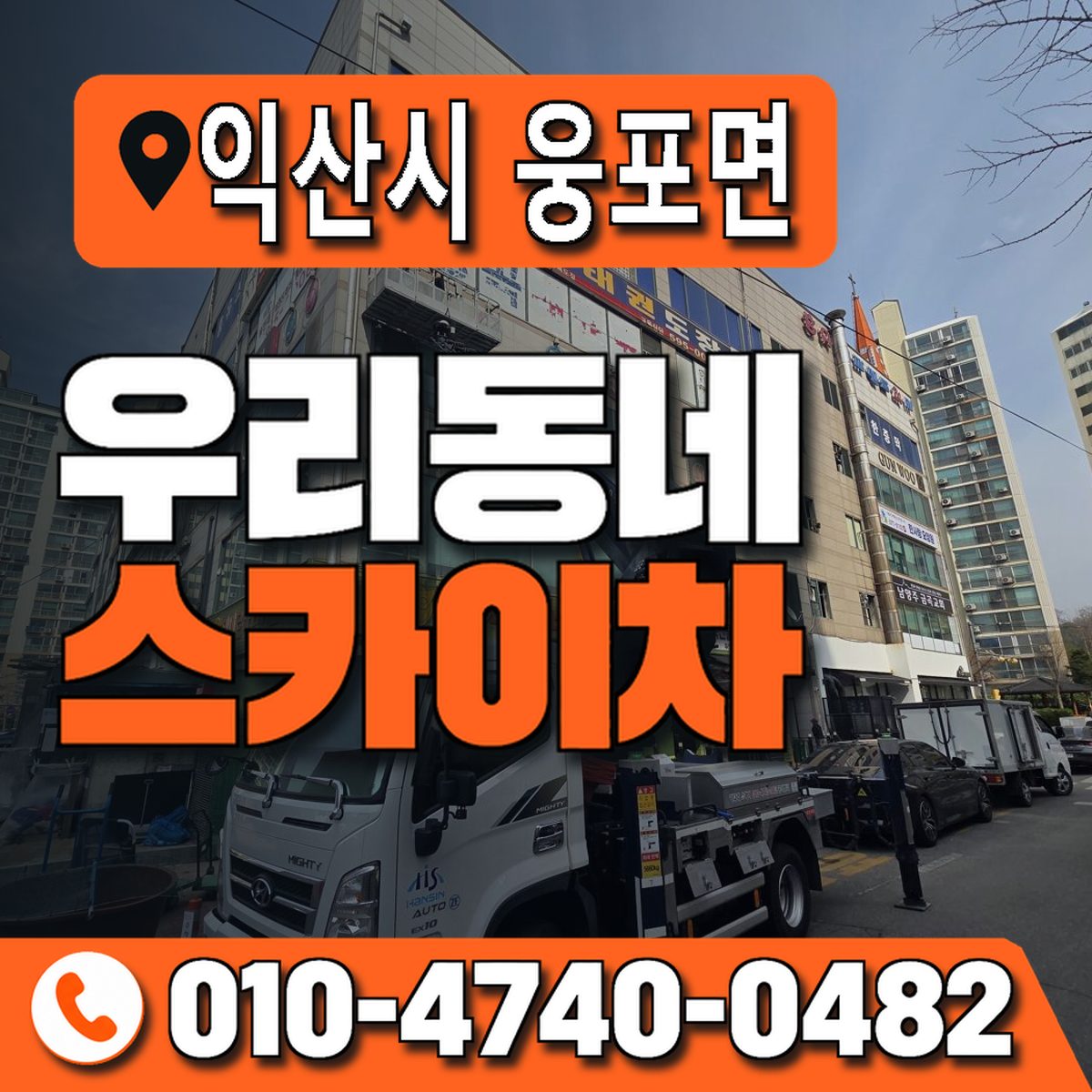 전북특별자치도 익산시 웅포면 우리동네 스카이차 010-4740-0482