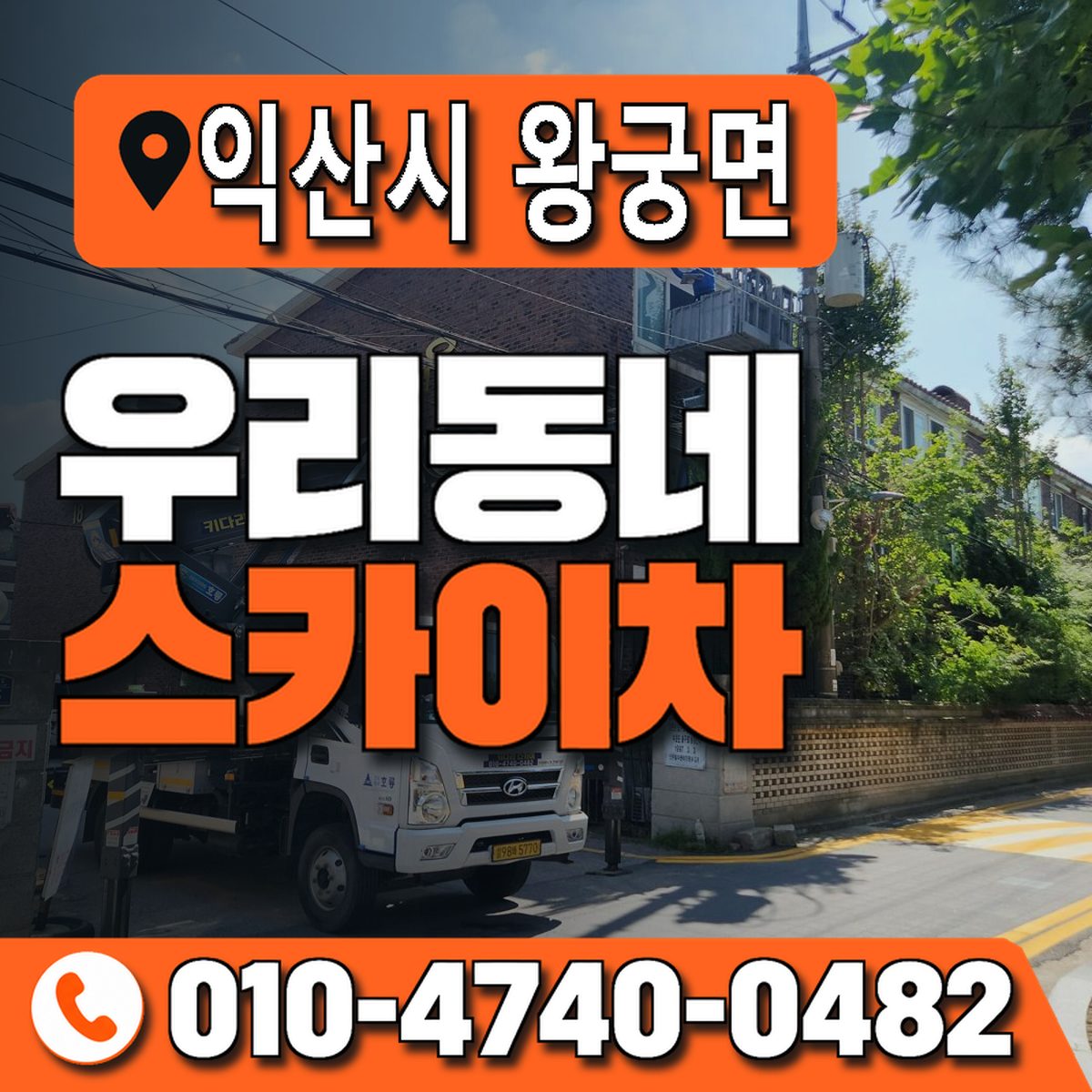 전북특별자치도 익산시 왕궁면 우리동네 스카이차 010-4740-0482