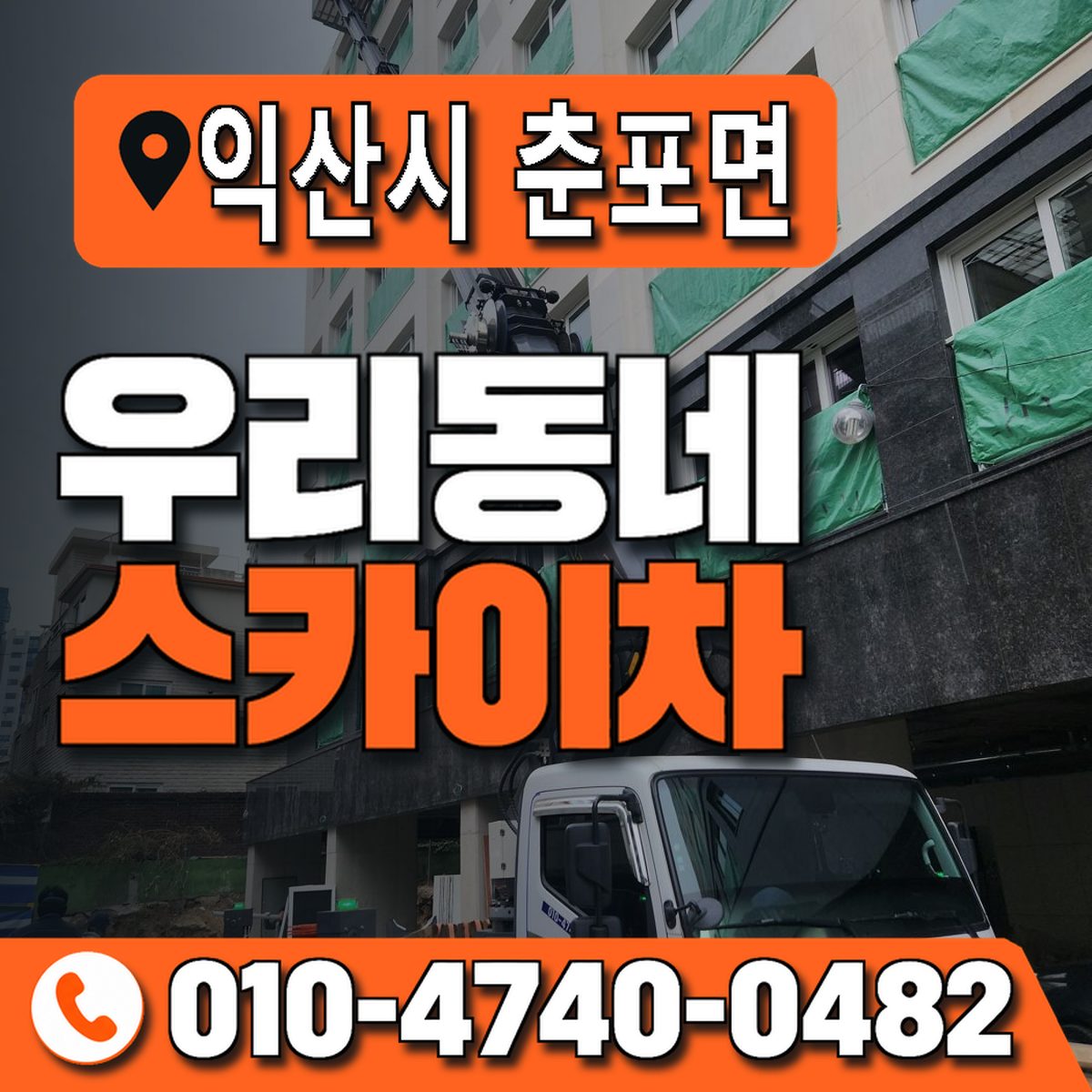 전북특별자치도 익산시 춘포면 우리동네 스카이차 010-4740-0482