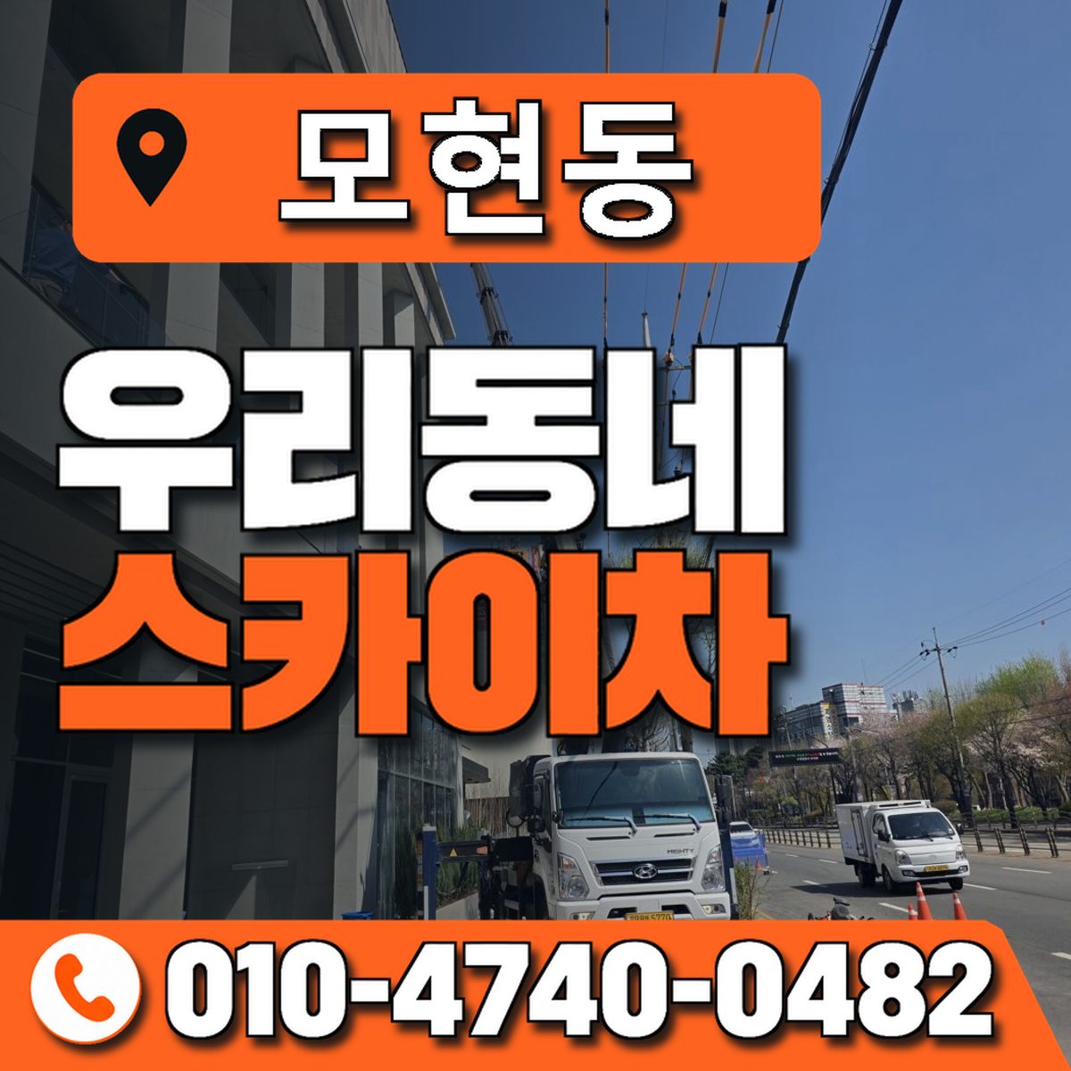 모현동 우리동네 스카이차 010-4740-0482