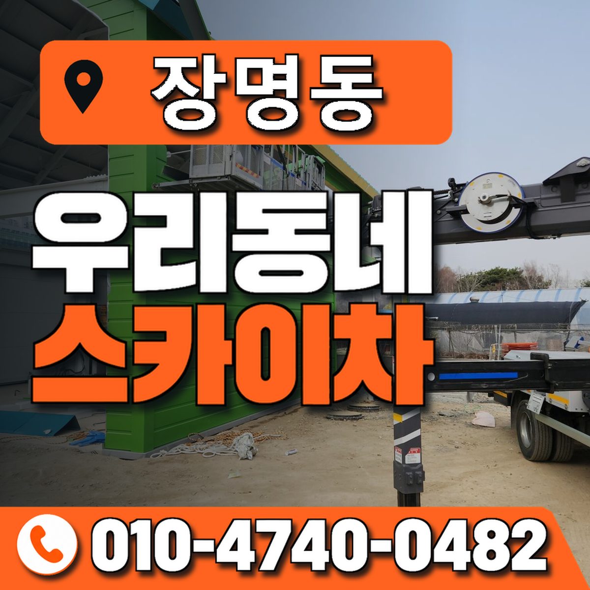 장명동 스카이차 장비 상담 안내