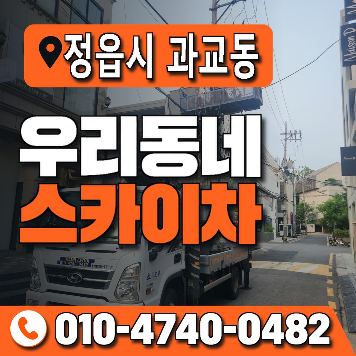 전북특별자치도 정읍시 과교동 우리동네 스카이차 010-4740-0482