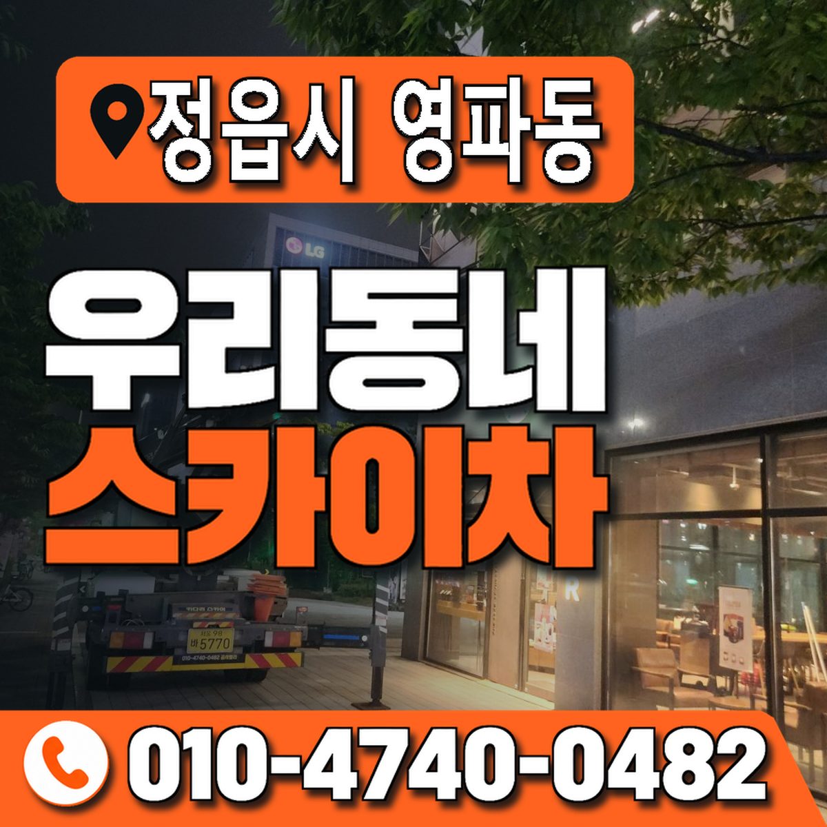 전북특별자치도 정읍시 영파동 우리동네 스카이차 010-4740-0482