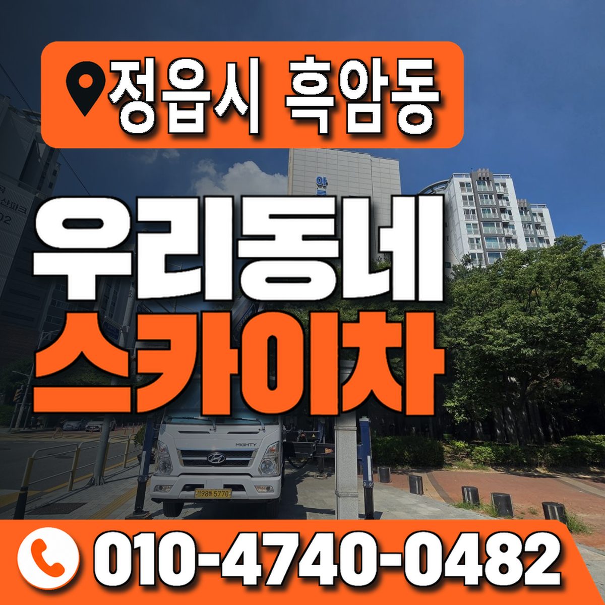 전북특별자치도 정읍시 흑암동 우리동네 스카이차 010-4740-0482
