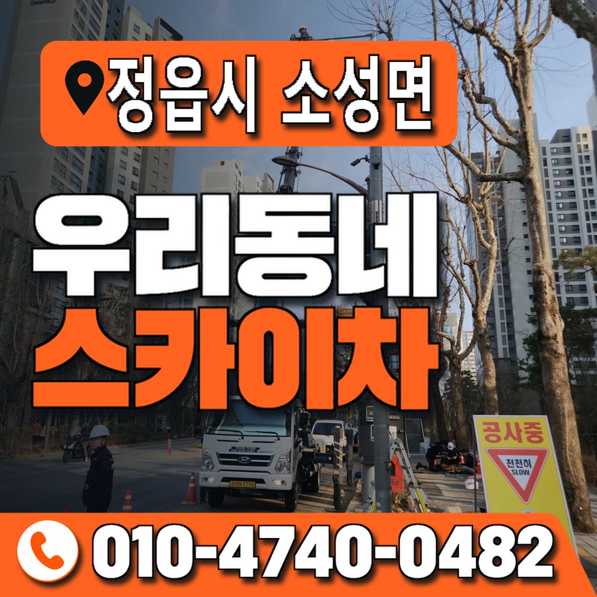 전북특별자치도 정읍시 소성면 우리동네 스카이차 010-4740-0482