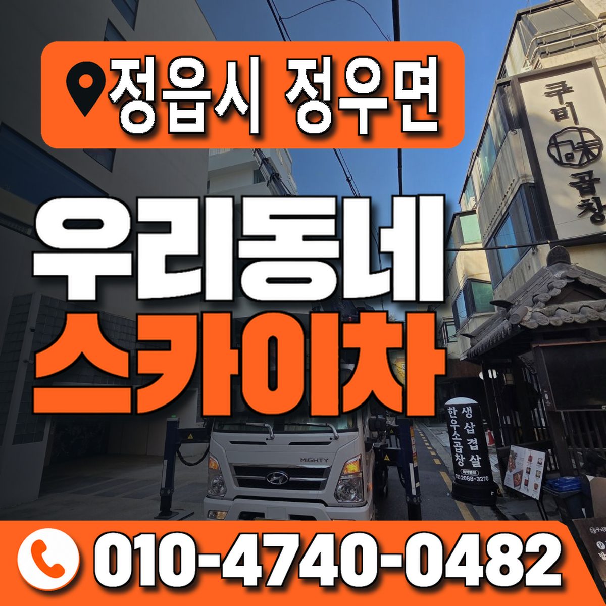 전북특별자치도 정읍시 정우면 우리동네 스카이차 010-4740-0482