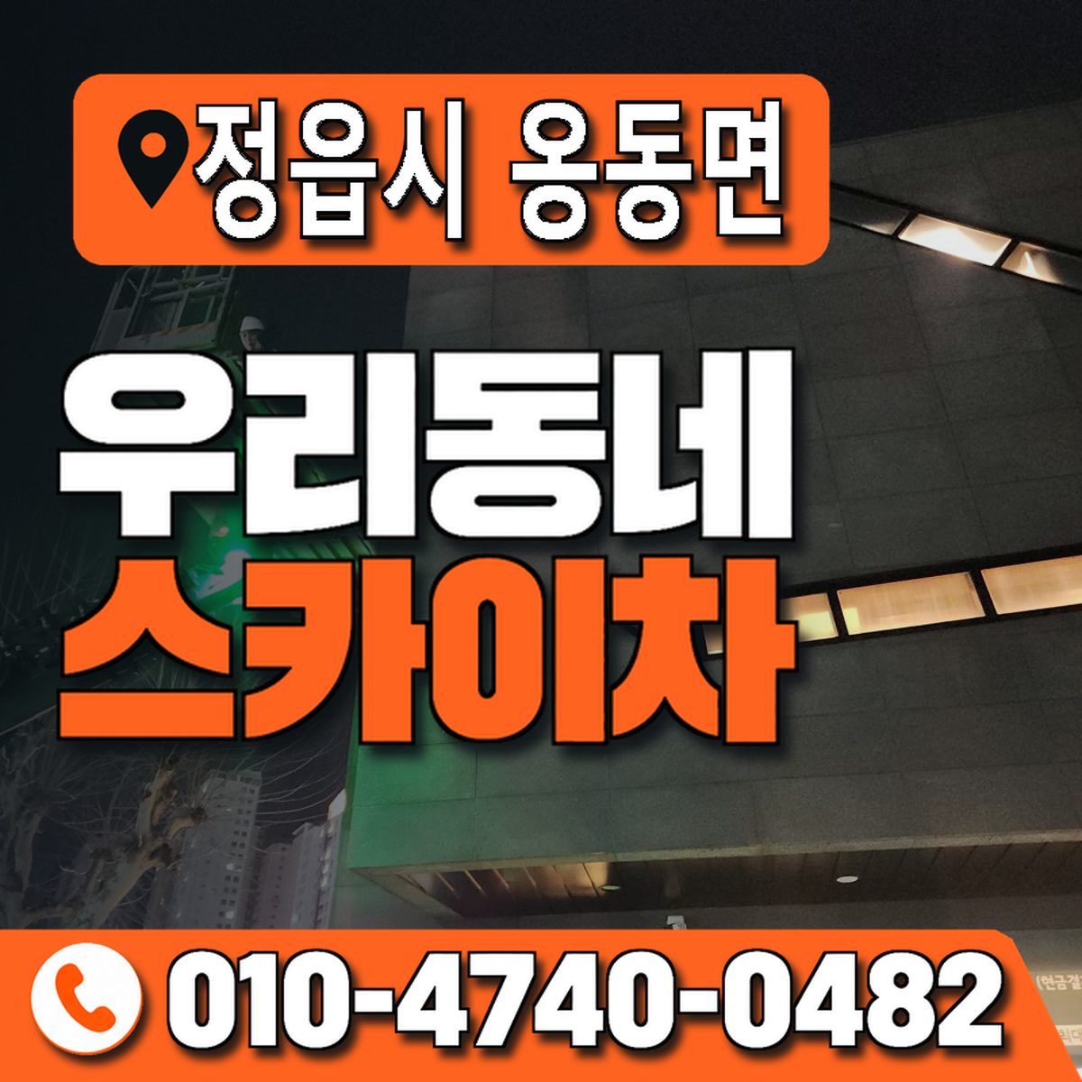 전북특별자치도 정읍시 옹동면 우리동네 스카이차 010-4740-0482