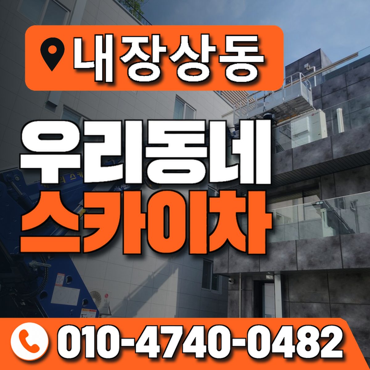내장상동 우리동네 스카이차 010-4740-0482