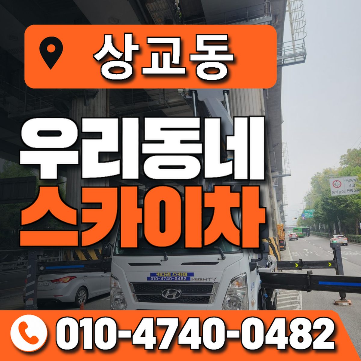 상교동 우리동네 스카이차 010-4740-0482