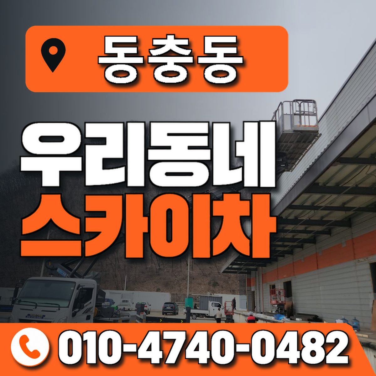 동충동 스카이차 장비 상담 안내