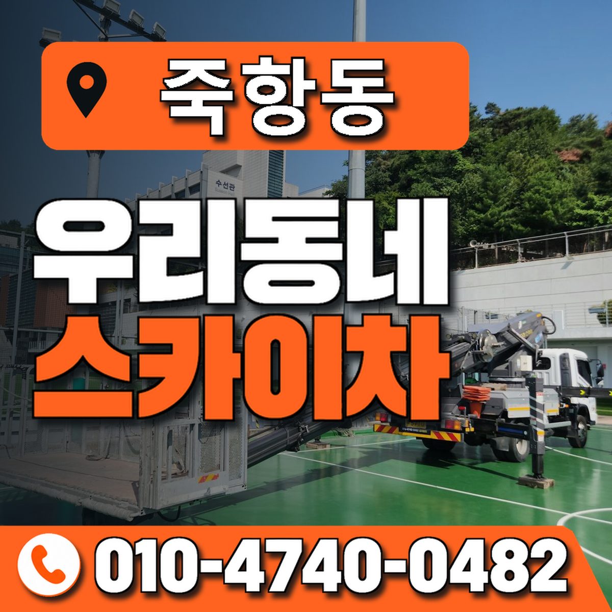 죽항동 스카이차 장비 상담 안내