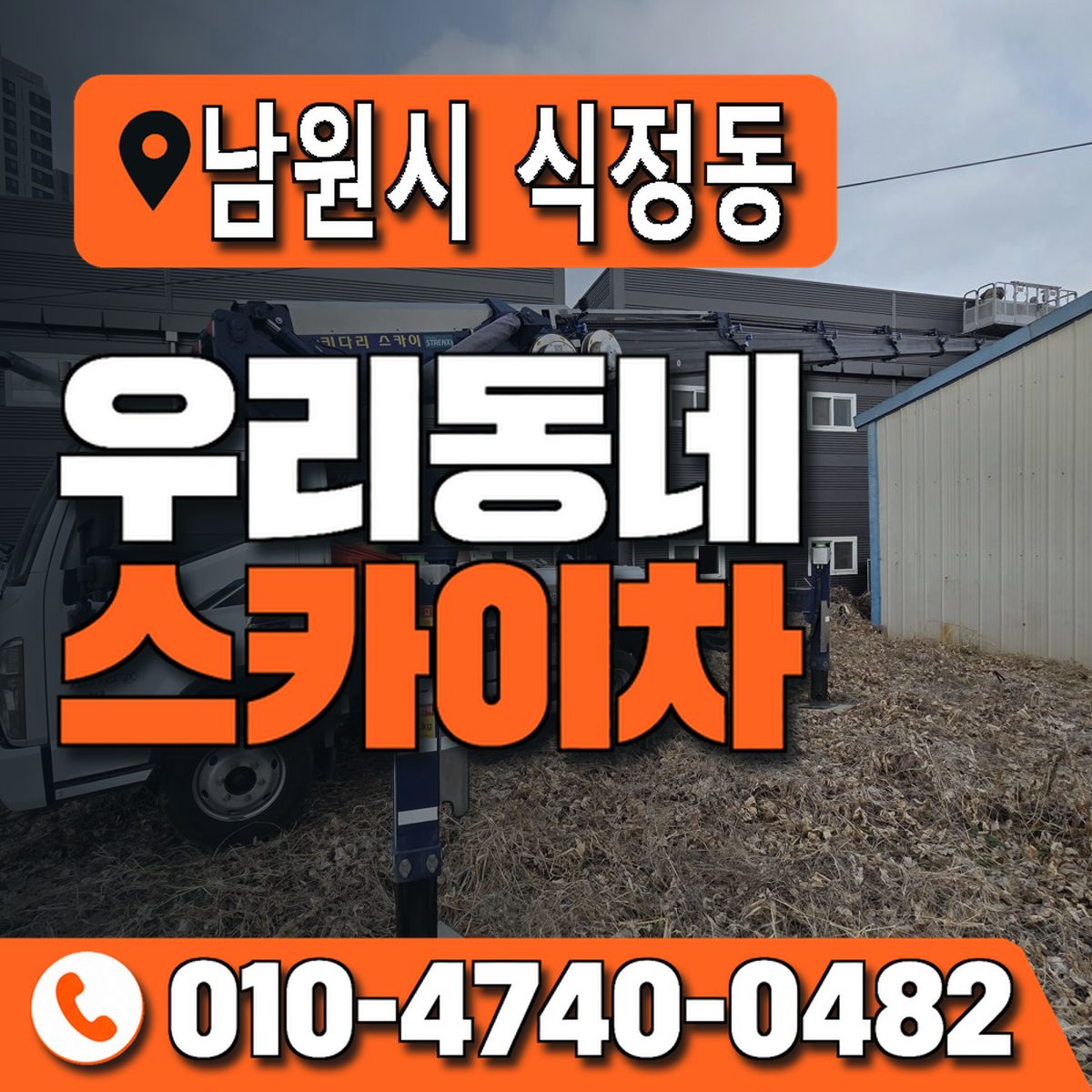 전북특별자치도 남원시 식정동 우리동네 스카이차 010-4740-0482