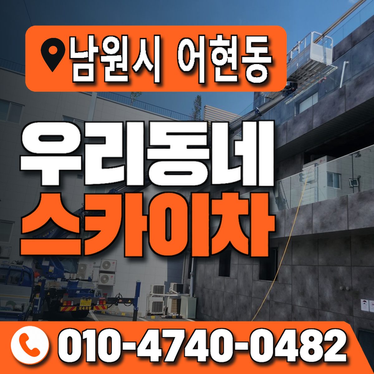 전북특별자치도 남원시 어현동 우리동네 스카이차 010-4740-0482