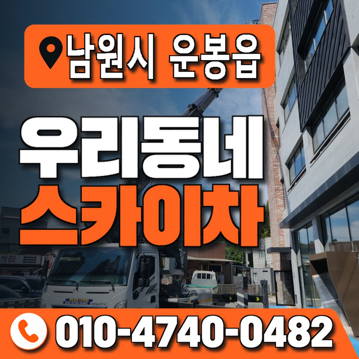 전북특별자치도 남원시 운봉읍 우리동네 스카이차 010-4740-0482