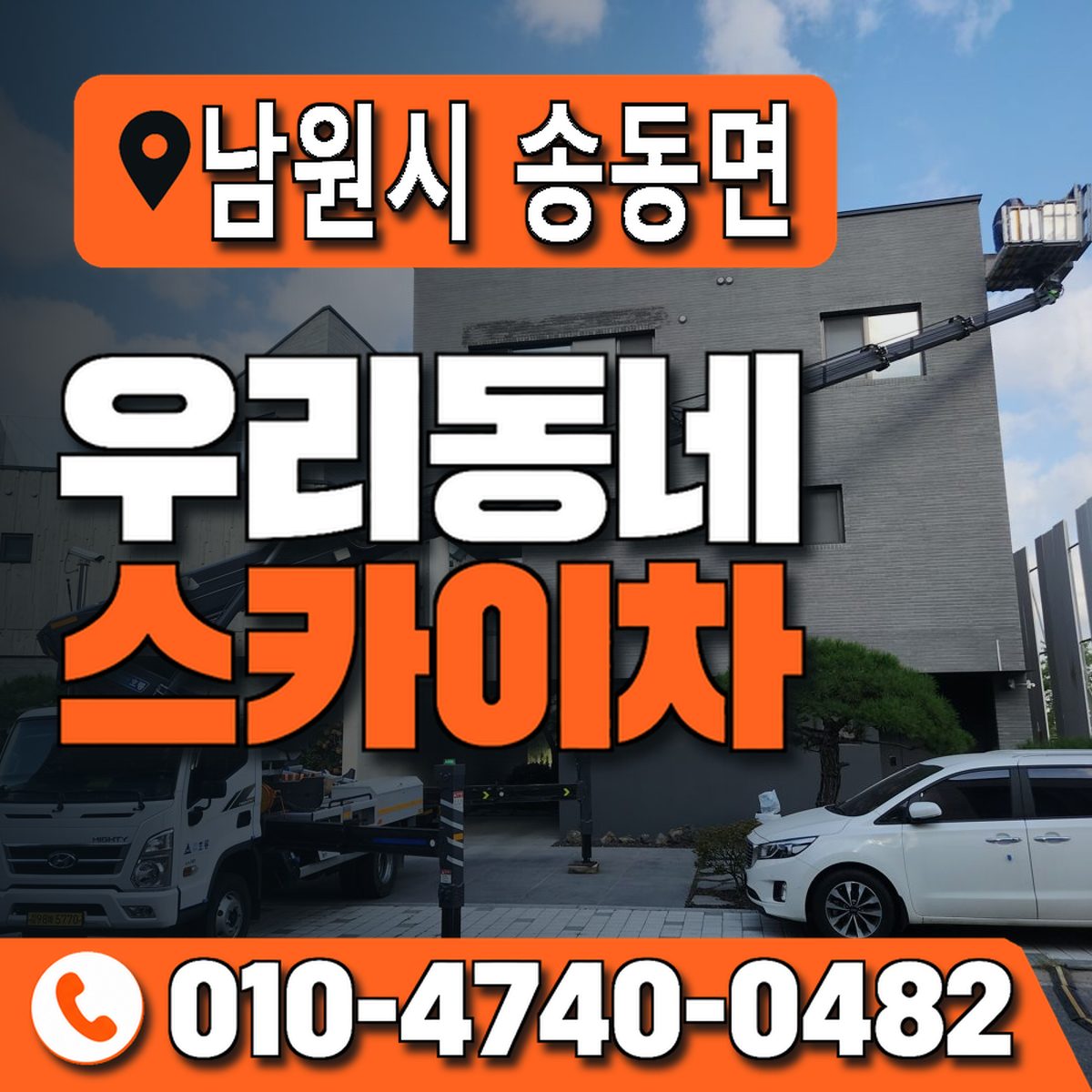 전북특별자치도 남원시 송동면 우리동네 스카이차 010-4740-0482