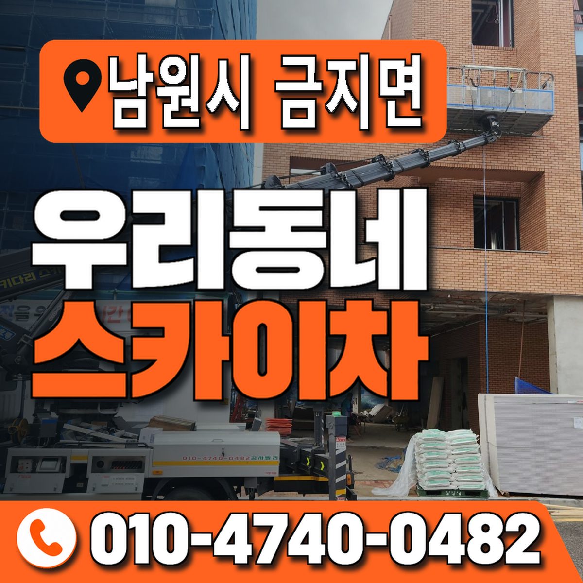 전북특별자치도 남원시 금지면 우리동네 스카이차 010-4740-0482