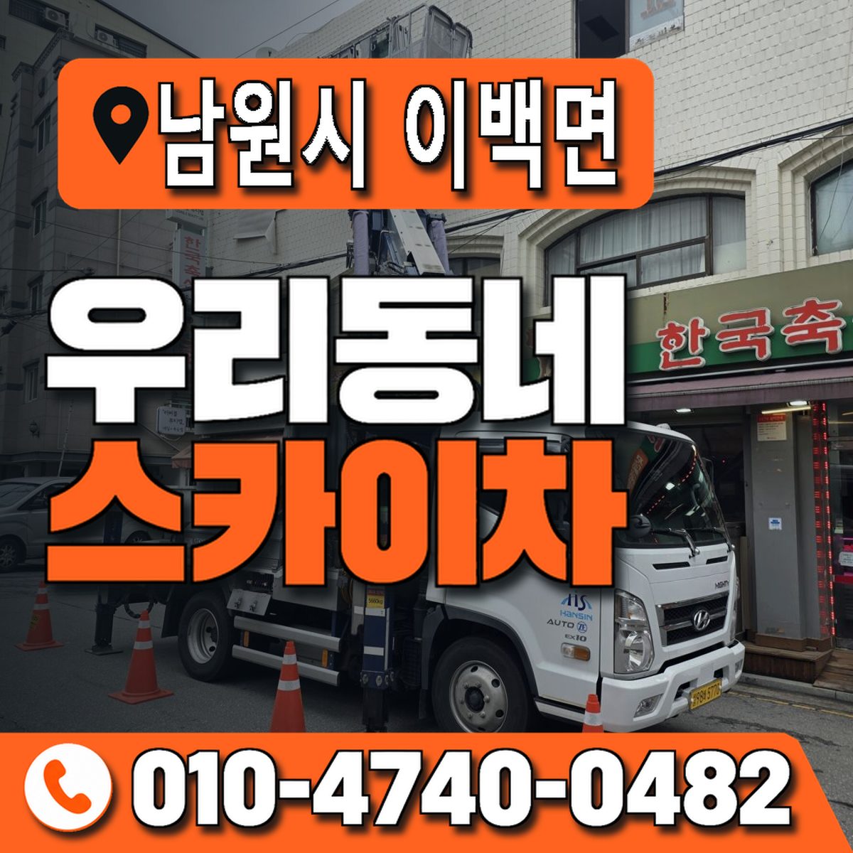 전북특별자치도 남원시 이백면 우리동네 스카이차 010-4740-0482