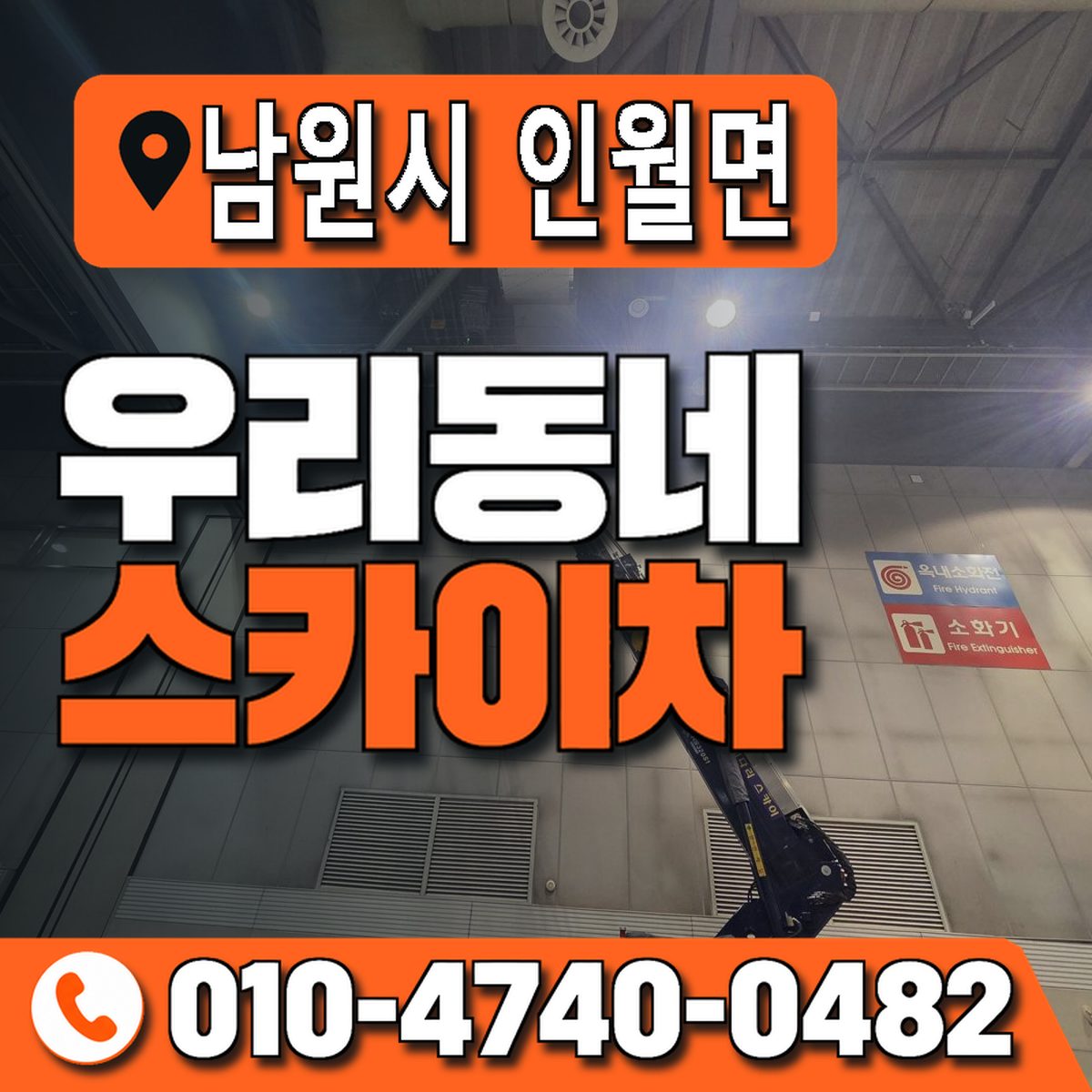 전북특별자치도 남원시 인월면 우리동네 스카이차 010-4740-0482