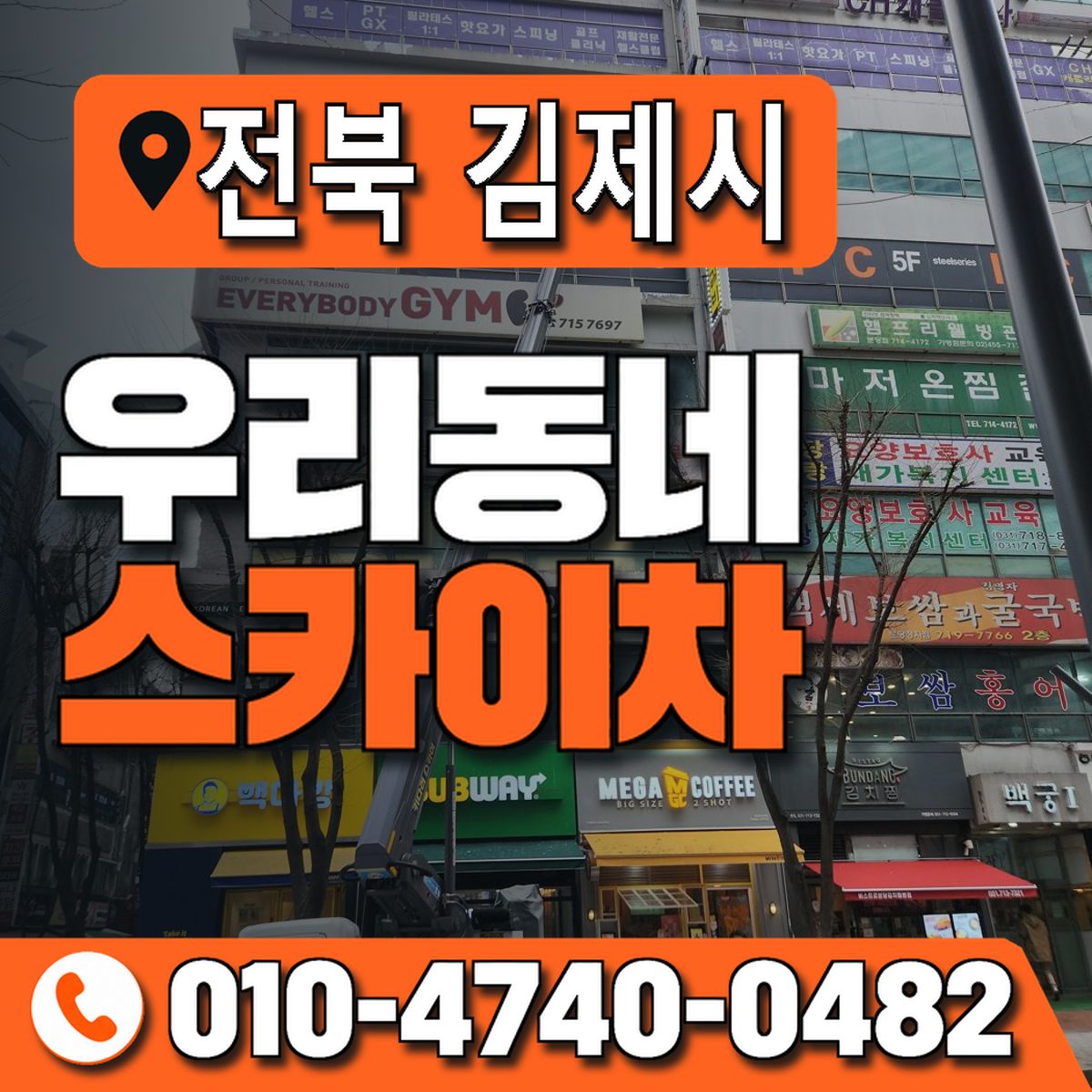 전북특별자치도 김제시 우리동네 스카이차 010-4740-0482
